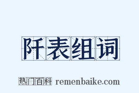 阡表组词是什么意思的图片